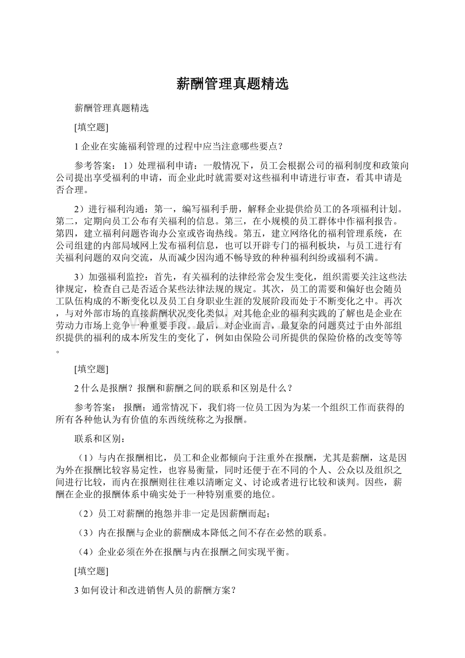 薪酬管理真题精选Word文档格式.docx_第1页