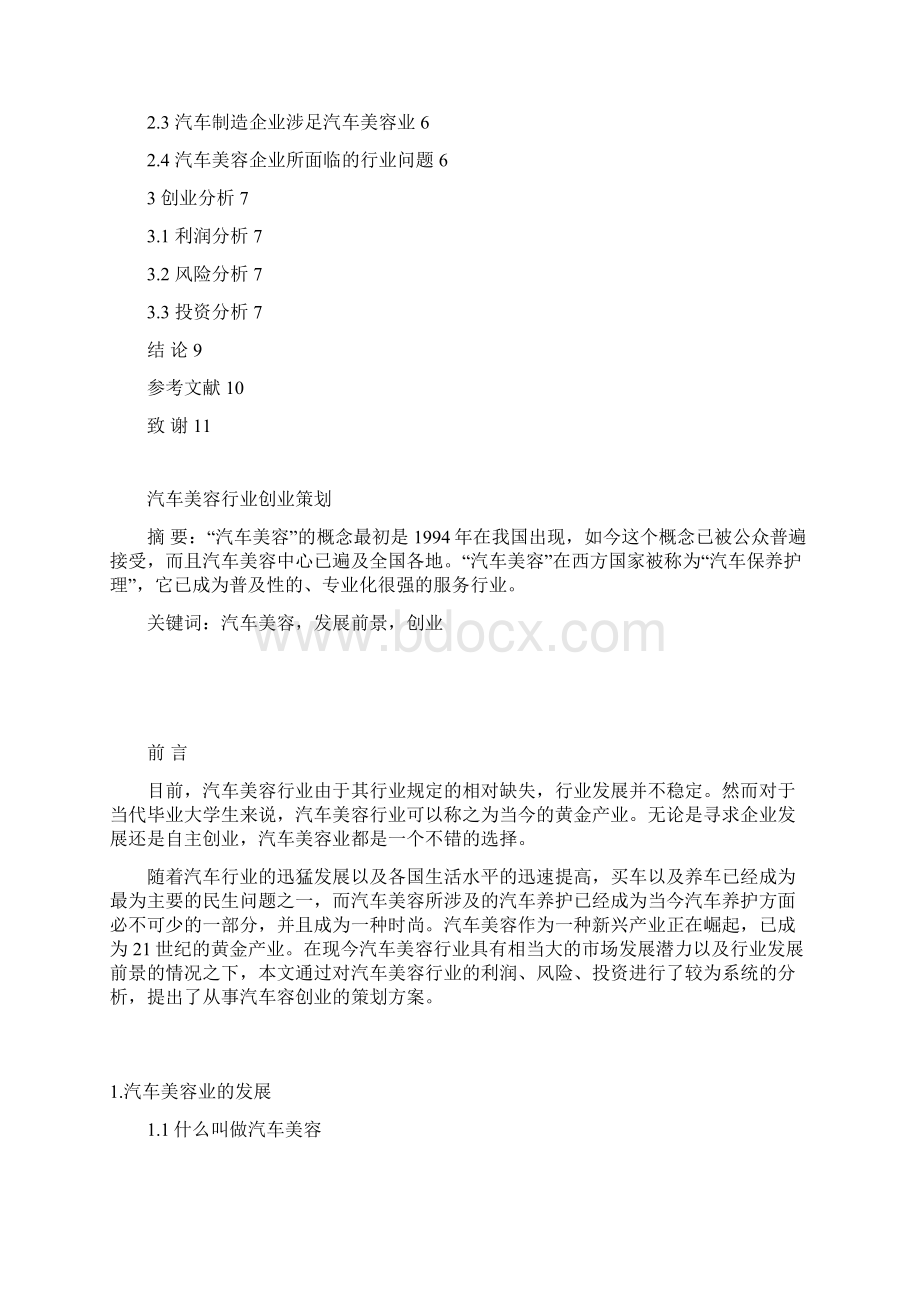 汽车美容护理行业创业项目可行性策划书Word文档下载推荐.docx_第2页