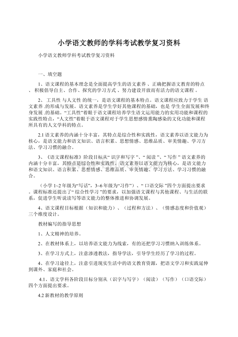 小学语文教师的学科考试教学复习资料Word格式文档下载.docx_第1页