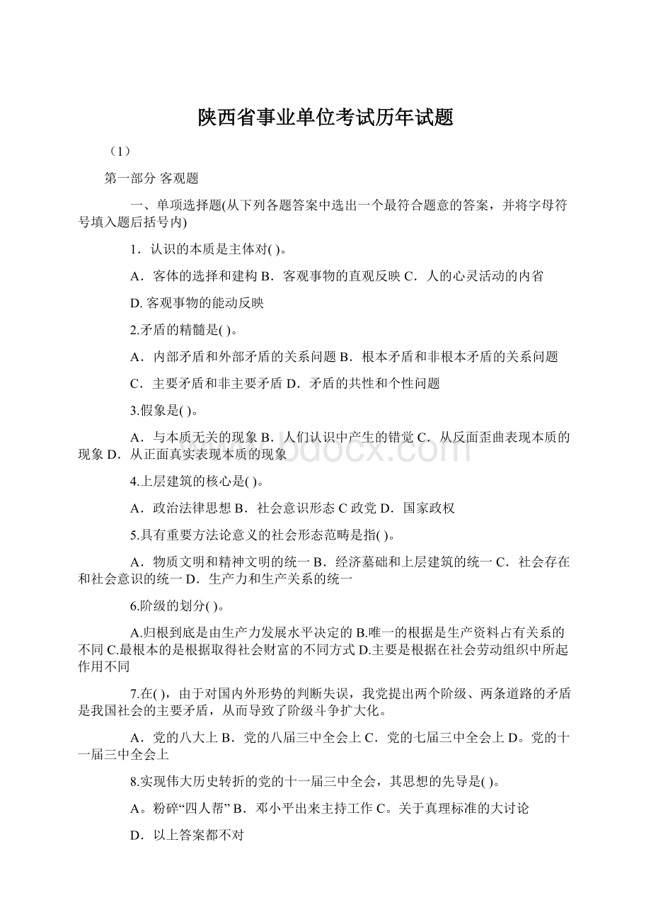 陕西省事业单位考试历年试题.docx_第1页
