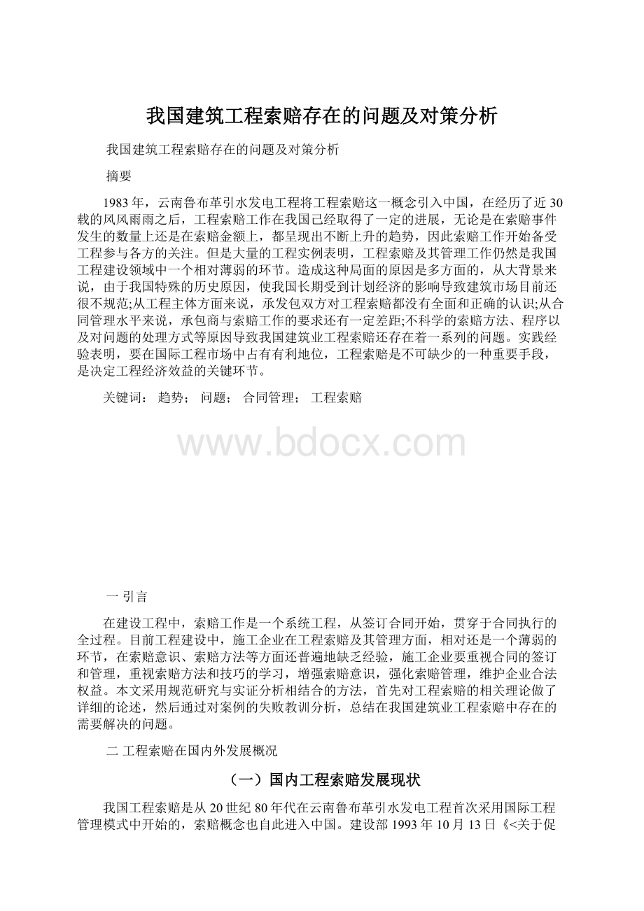 我国建筑工程索赔存在的问题及对策分析Word文档下载推荐.docx