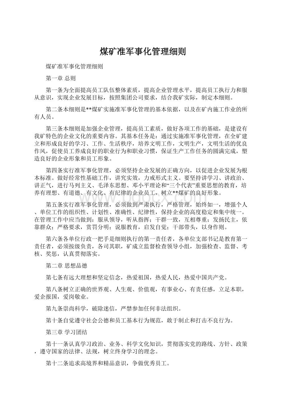 煤矿准军事化管理细则.docx_第1页