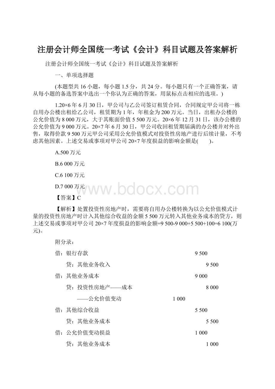 注册会计师全国统一考试《会计》科目试题及答案解析.docx_第1页