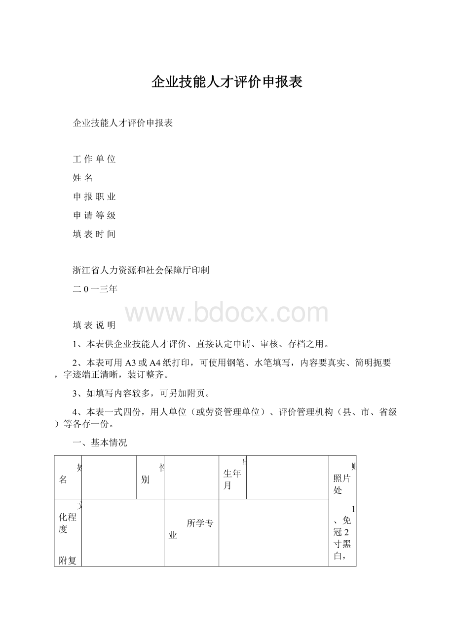 企业技能人才评价申报表.docx_第1页