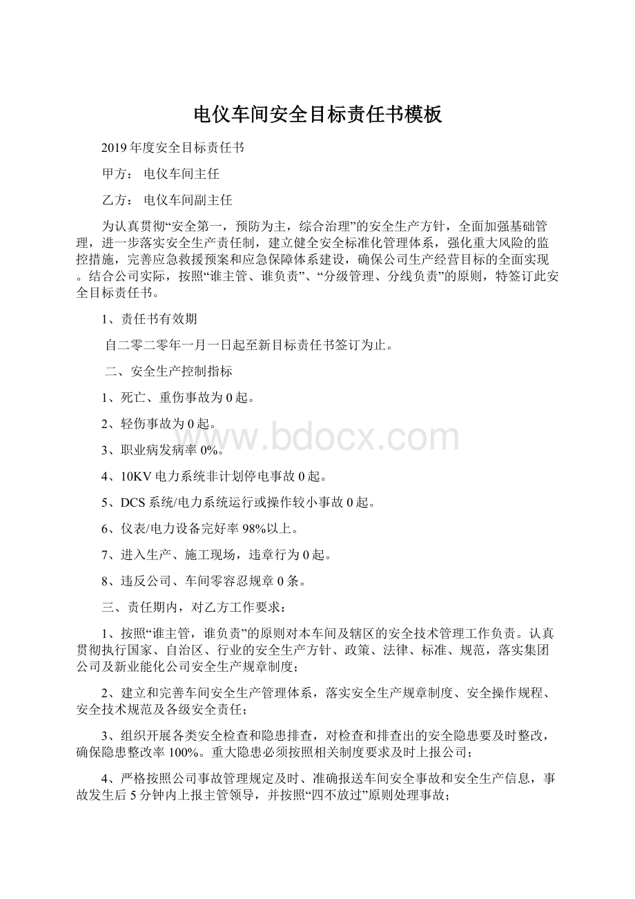 电仪车间安全目标责任书模板Word格式文档下载.docx