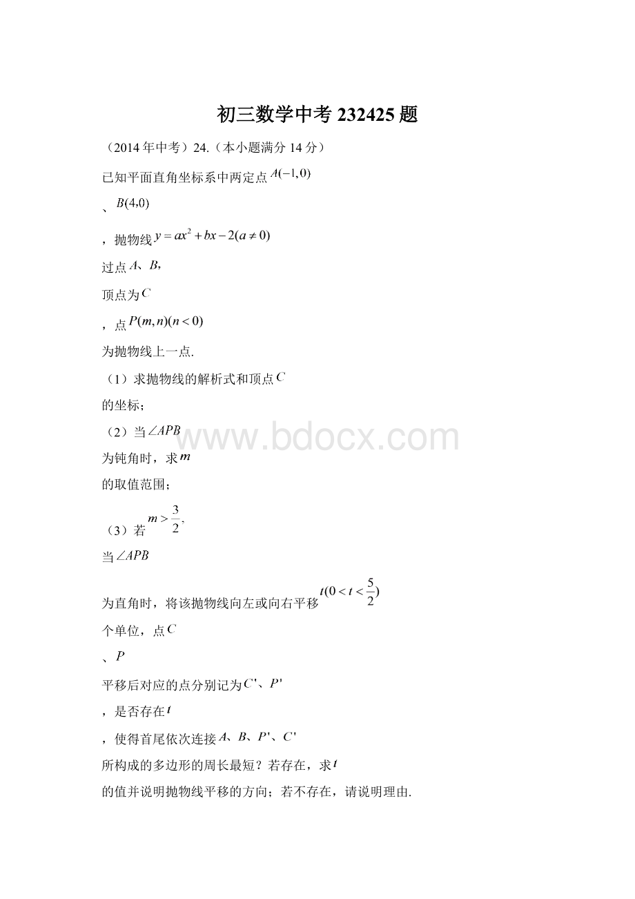 初三数学中考232425题.docx