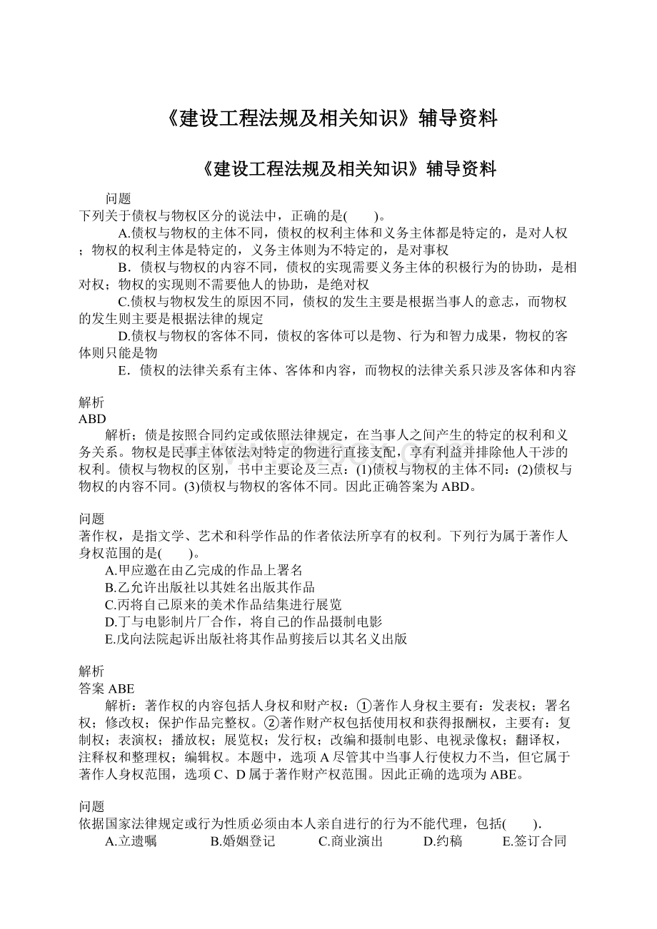 《建设工程法规及相关知识》辅导资料.docx_第1页