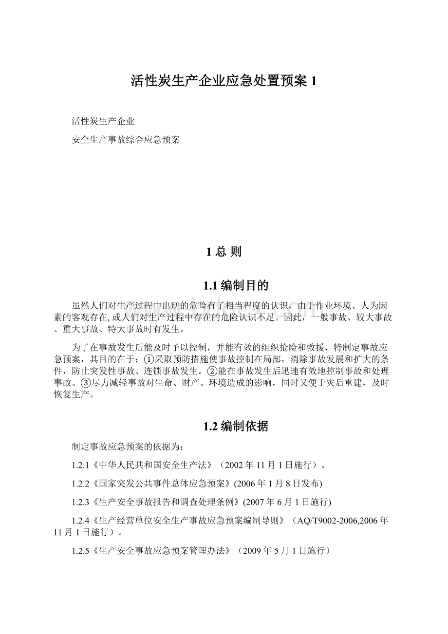 活性炭生产企业应急处置预案1文档格式.docx