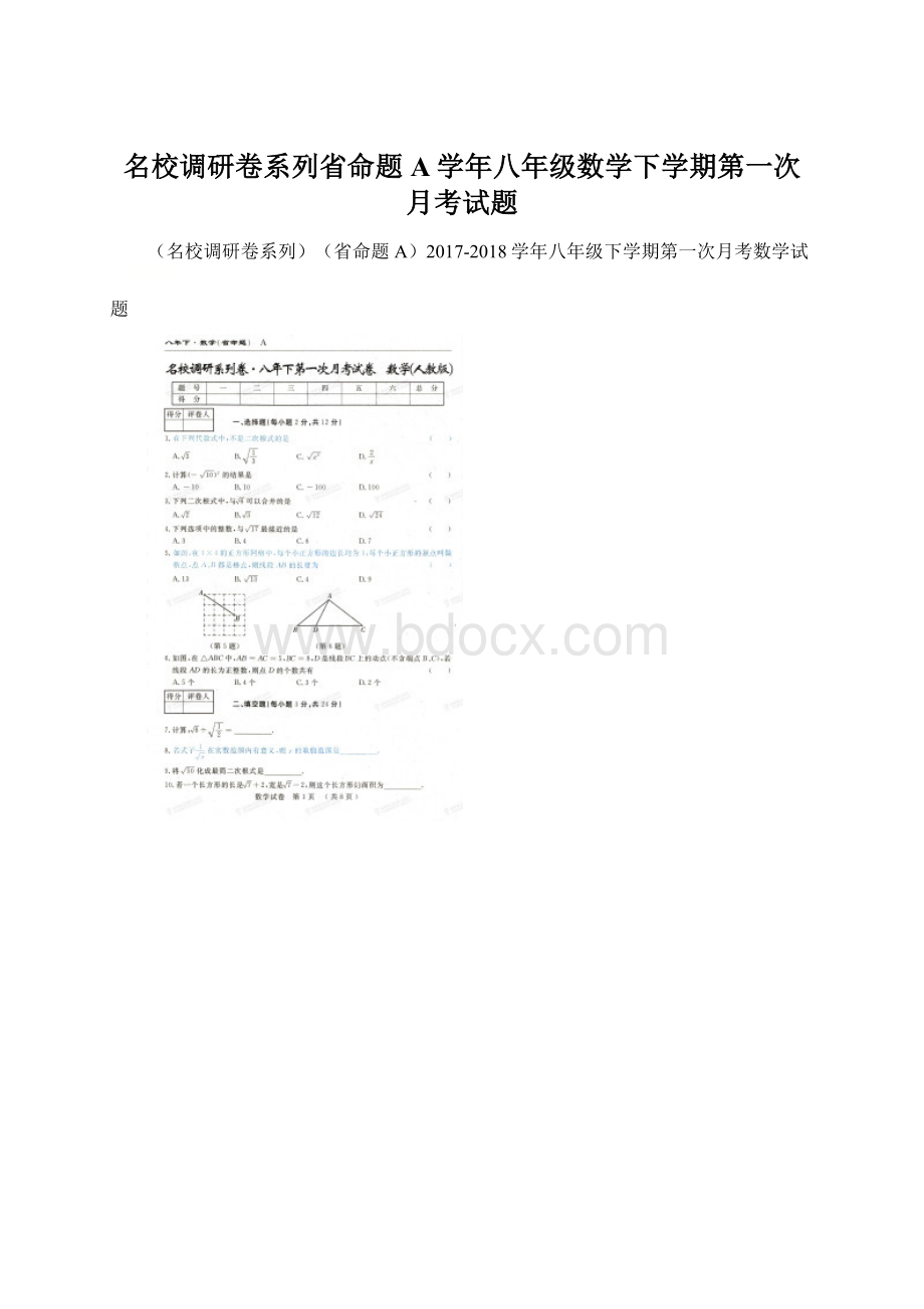 名校调研卷系列省命题A学年八年级数学下学期第一次月考试题.docx_第1页