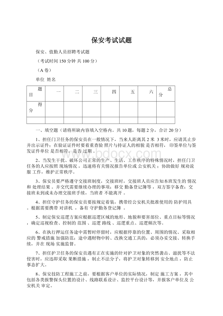 保安考试试题Word文档格式.docx