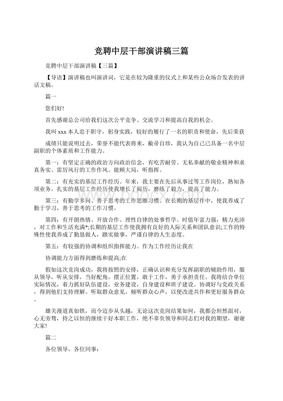 竞聘中层干部演讲稿三篇Word文档下载推荐.docx_第1页