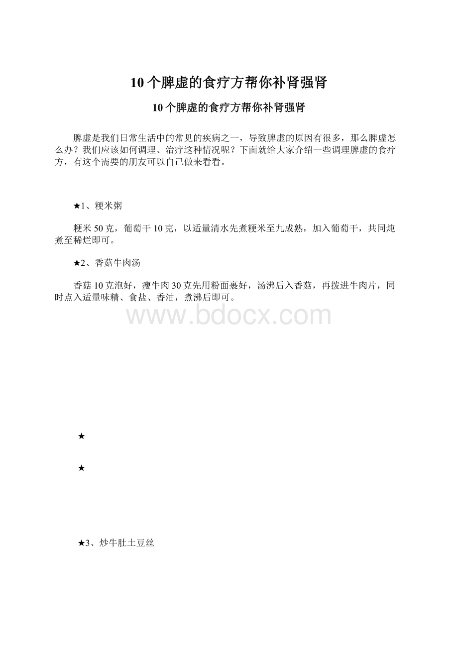 10个脾虚的食疗方帮你补肾强肾.docx_第1页