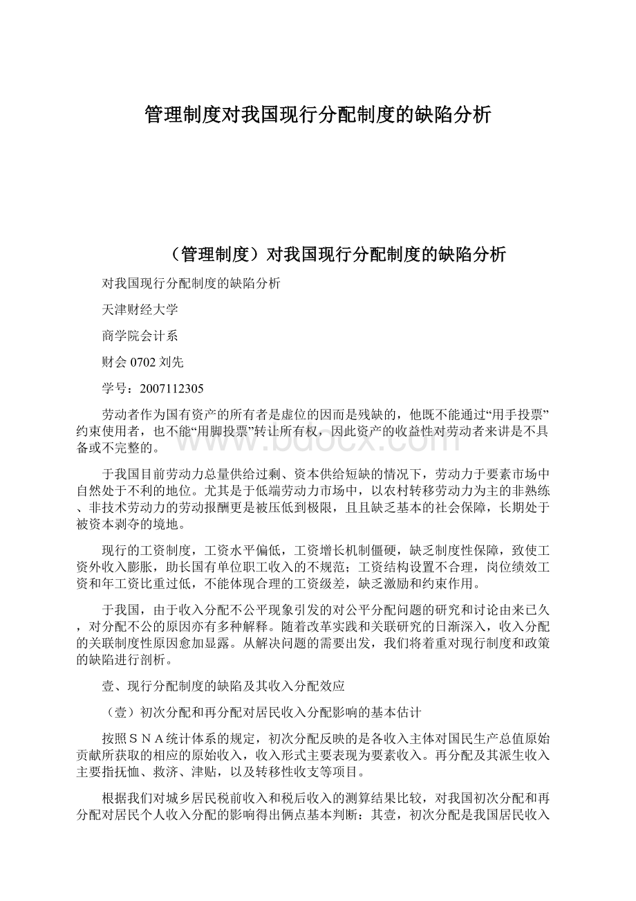 管理制度对我国现行分配制度的缺陷分析.docx_第1页