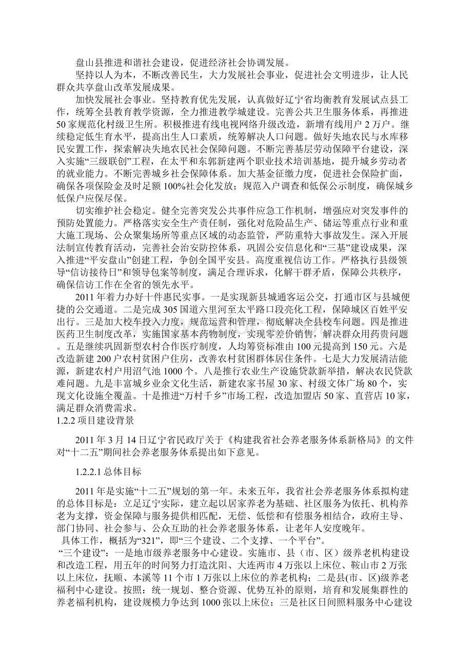 盘山县陈家镇养老服务中心建设项目谋划建议书文档格式.docx_第3页