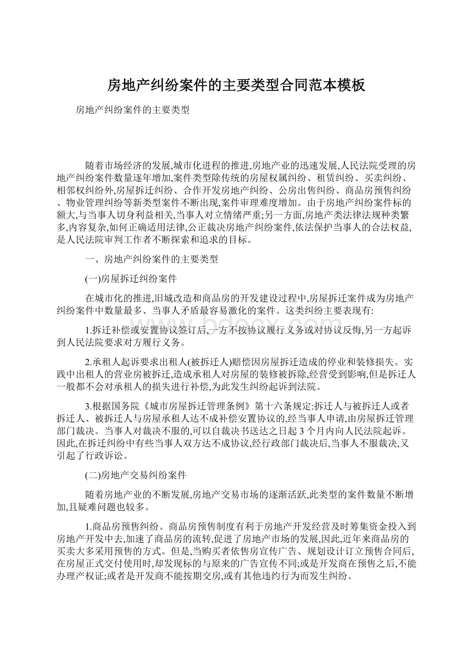 房地产纠纷案件的主要类型合同范本模板Word下载.docx_第1页