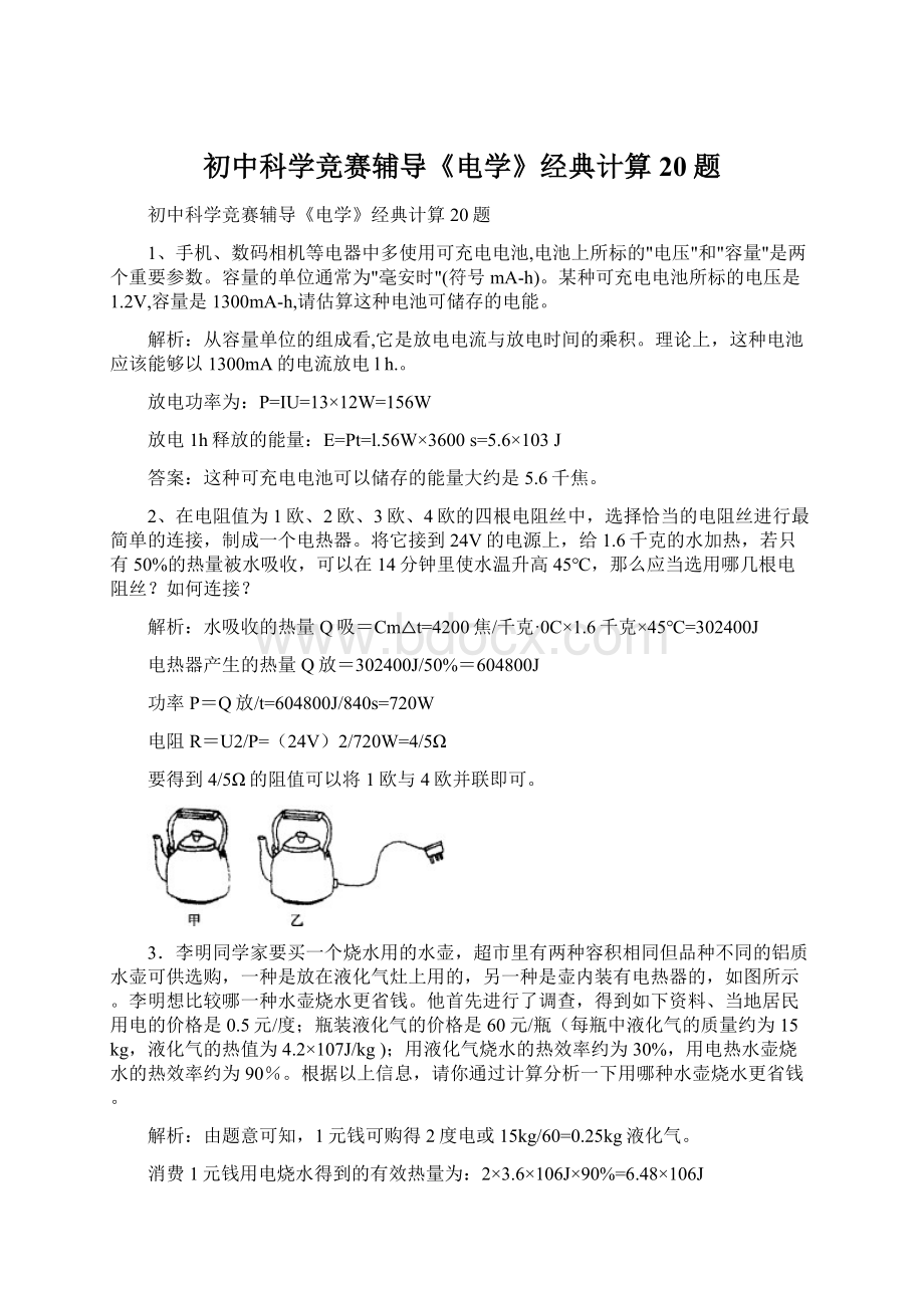 初中科学竞赛辅导《电学》经典计算20题Word文档下载推荐.docx