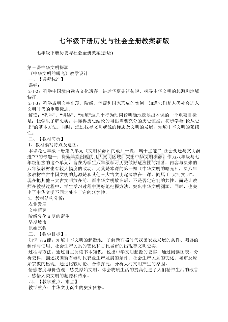 七年级下册历史与社会全册教案新版.docx