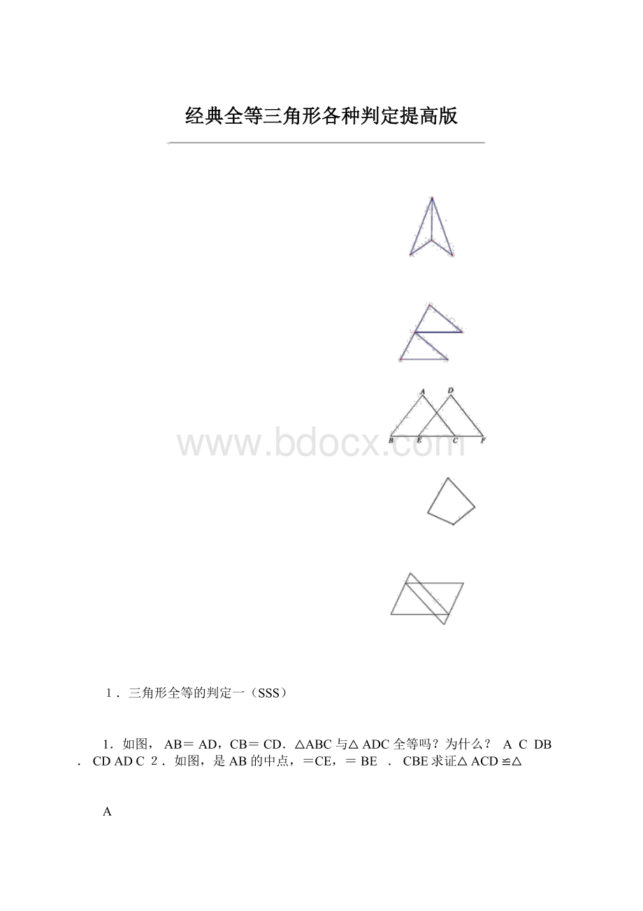 经典全等三角形各种判定提高版.docx