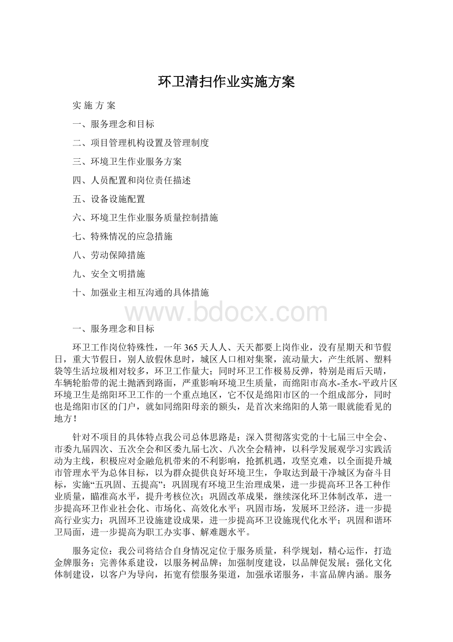 环卫清扫作业实施方案.docx_第1页