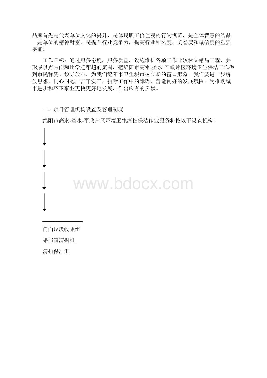 环卫清扫作业实施方案Word文档格式.docx_第2页