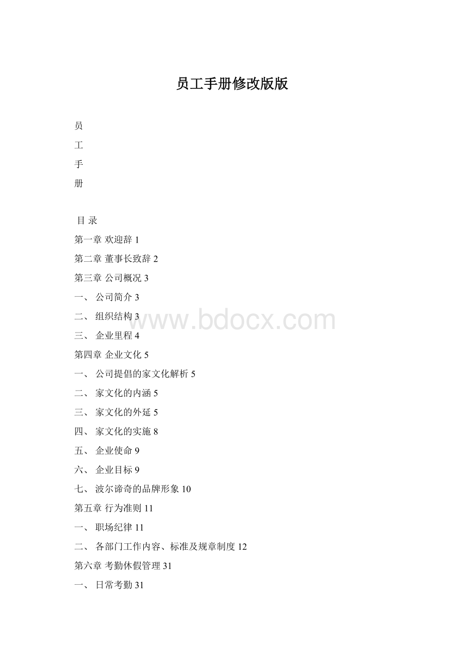 员工手册修改版版.docx