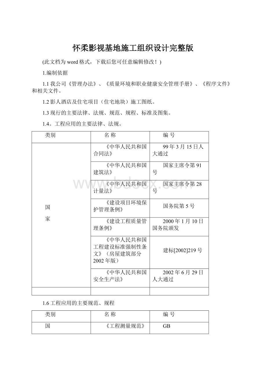 怀柔影视基地施工组织设计完整版Word格式.docx_第1页