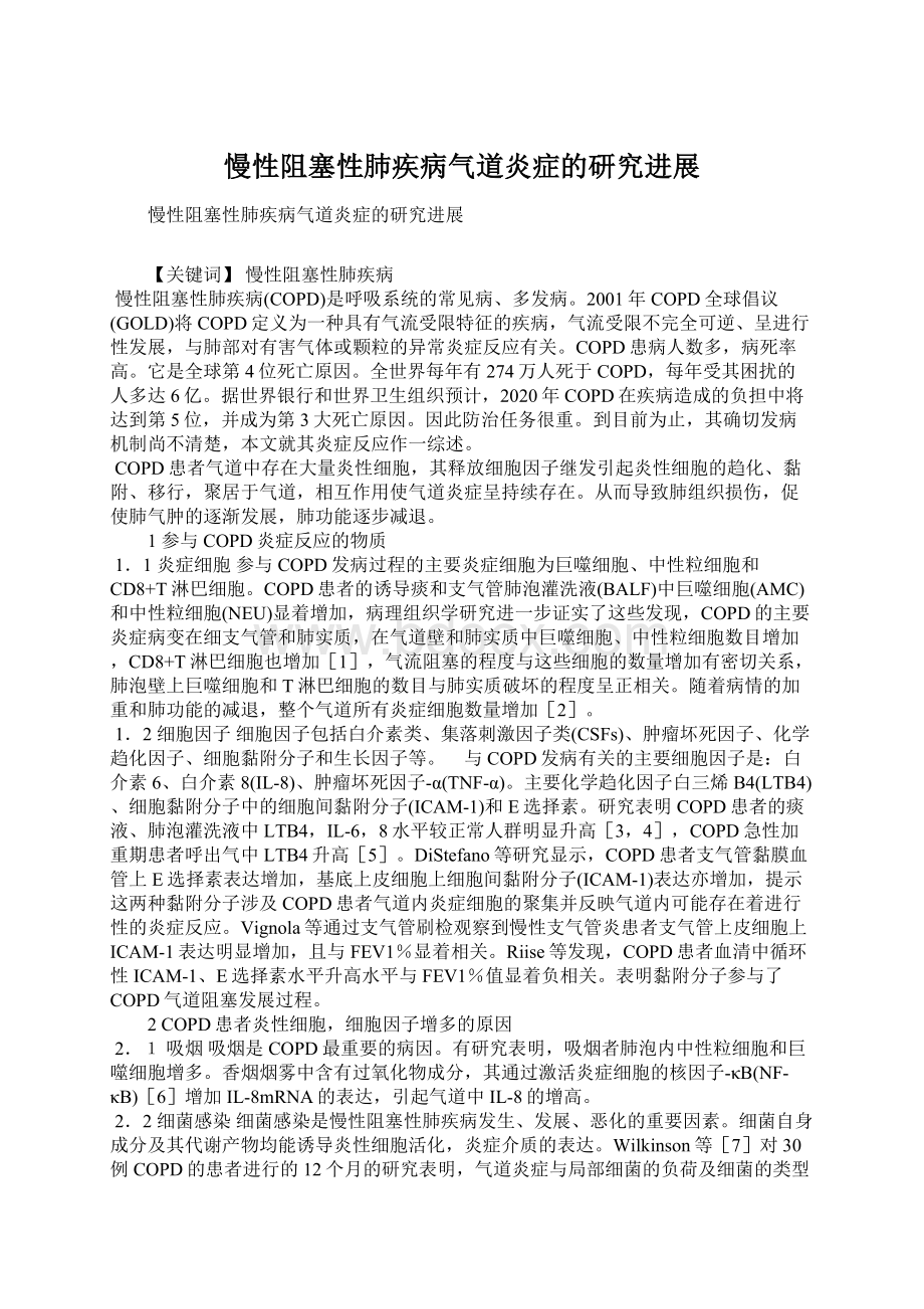 慢性阻塞性肺疾病气道炎症的研究进展Word文档下载推荐.docx_第1页