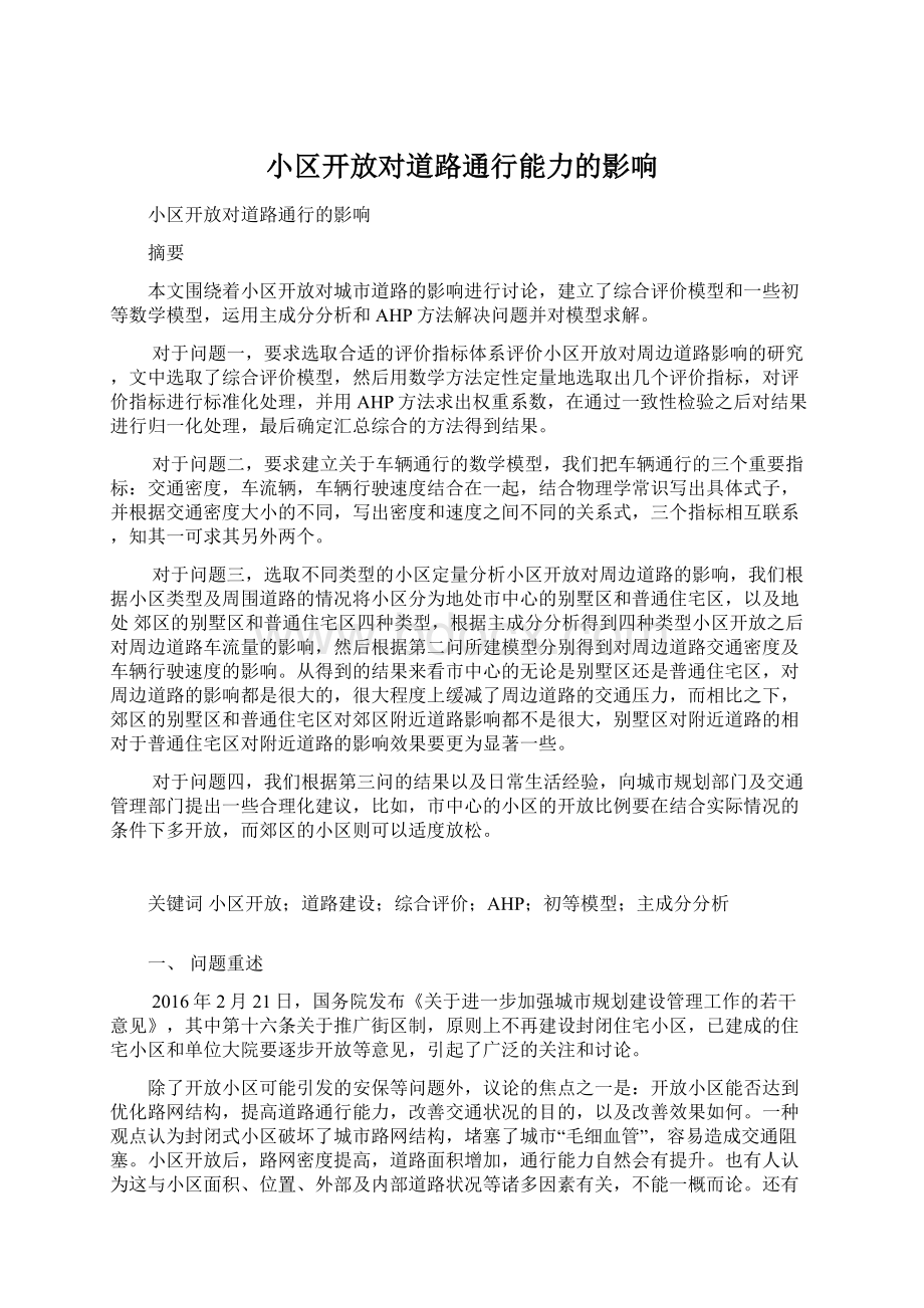 小区开放对道路通行能力的影响Word文件下载.docx