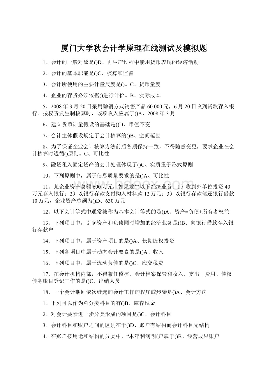 厦门大学秋会计学原理在线测试及模拟题.docx