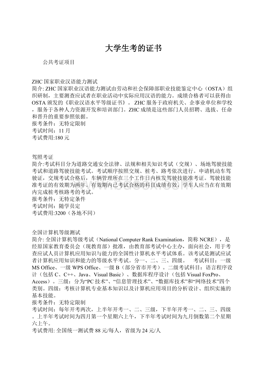 大学生考的证书Word文档格式.docx_第1页