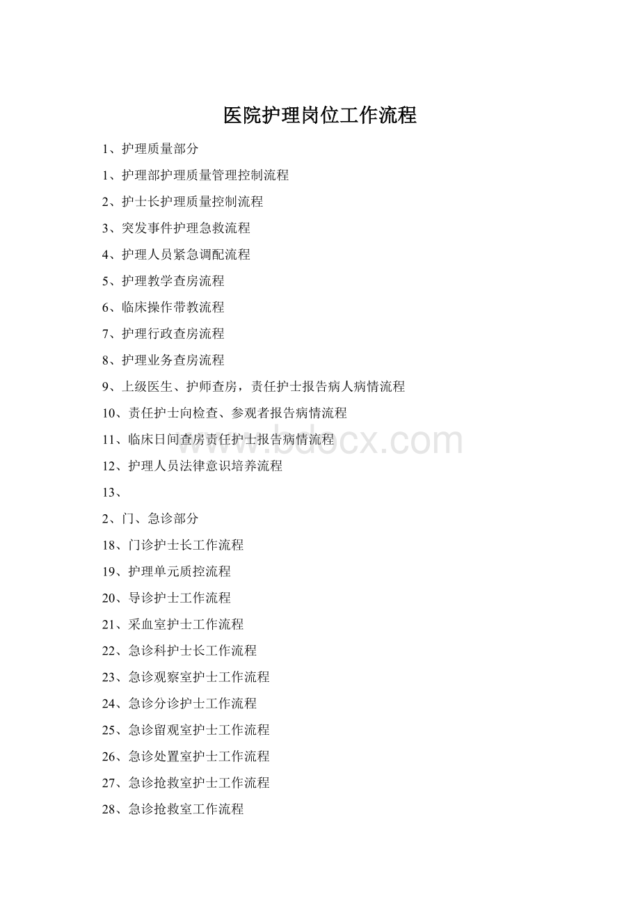 医院护理岗位工作流程Word文档格式.docx