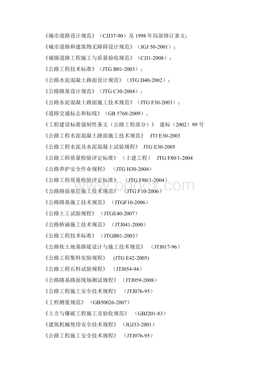 C标段岳池县洗马河岳一中等三大片区基础设施建设工程施工组织设计Word下载.docx_第3页