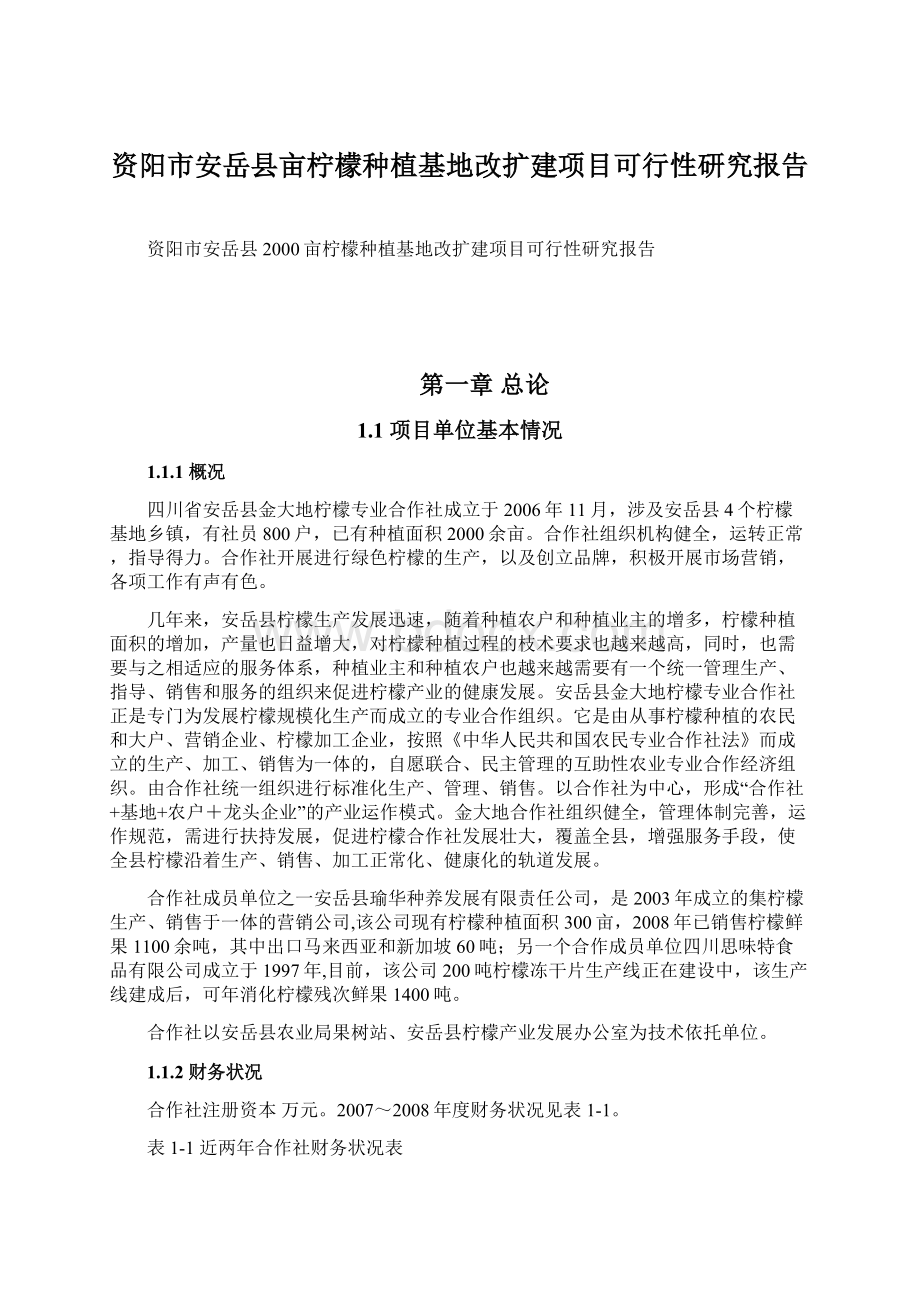 资阳市安岳县亩柠檬种植基地改扩建项目可行性研究报告Word格式文档下载.docx_第1页