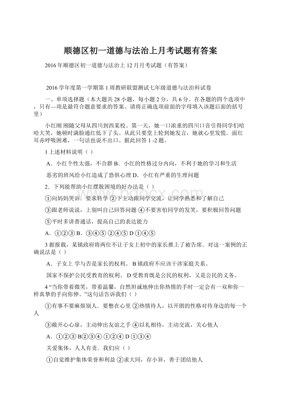 顺德区初一道德与法治上月考试题有答案Word格式文档下载.docx_第1页