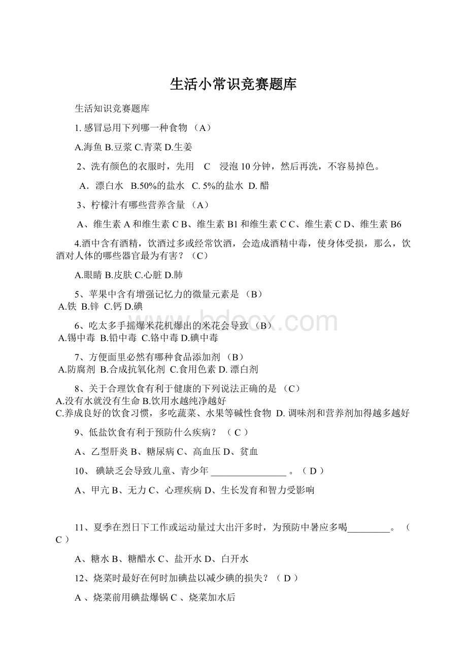 生活小常识竞赛题库.docx_第1页