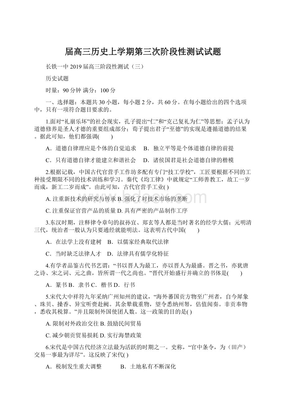 届高三历史上学期第三次阶段性测试试题.docx_第1页