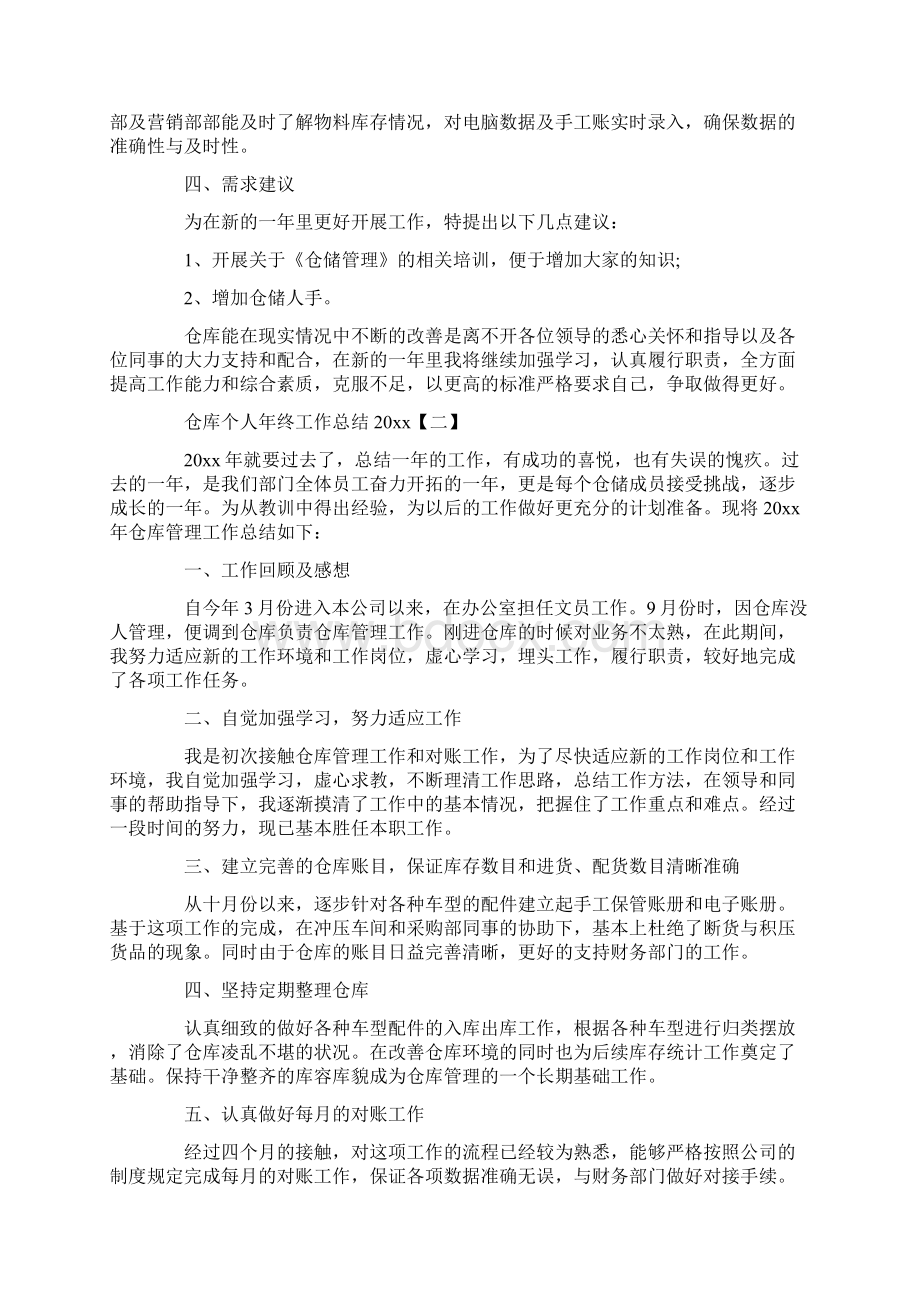 仓库个人年终工作总结Word格式文档下载.docx_第2页