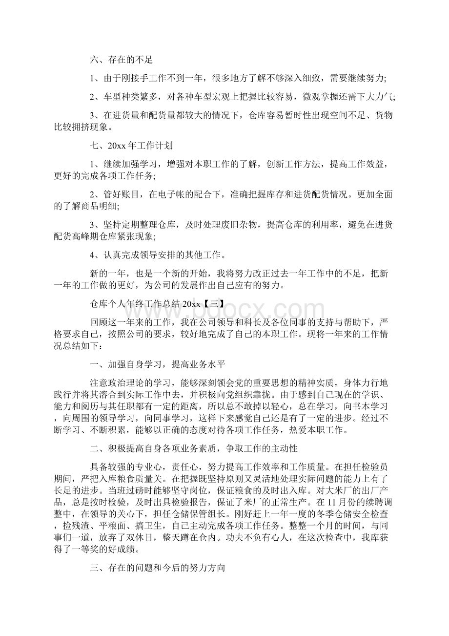 仓库个人年终工作总结Word格式文档下载.docx_第3页