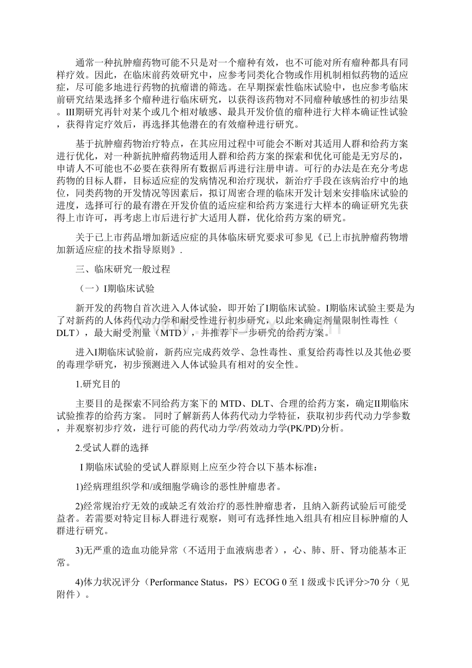 抗肿瘤药物临床试验技术指导原则Word文档格式.docx_第3页