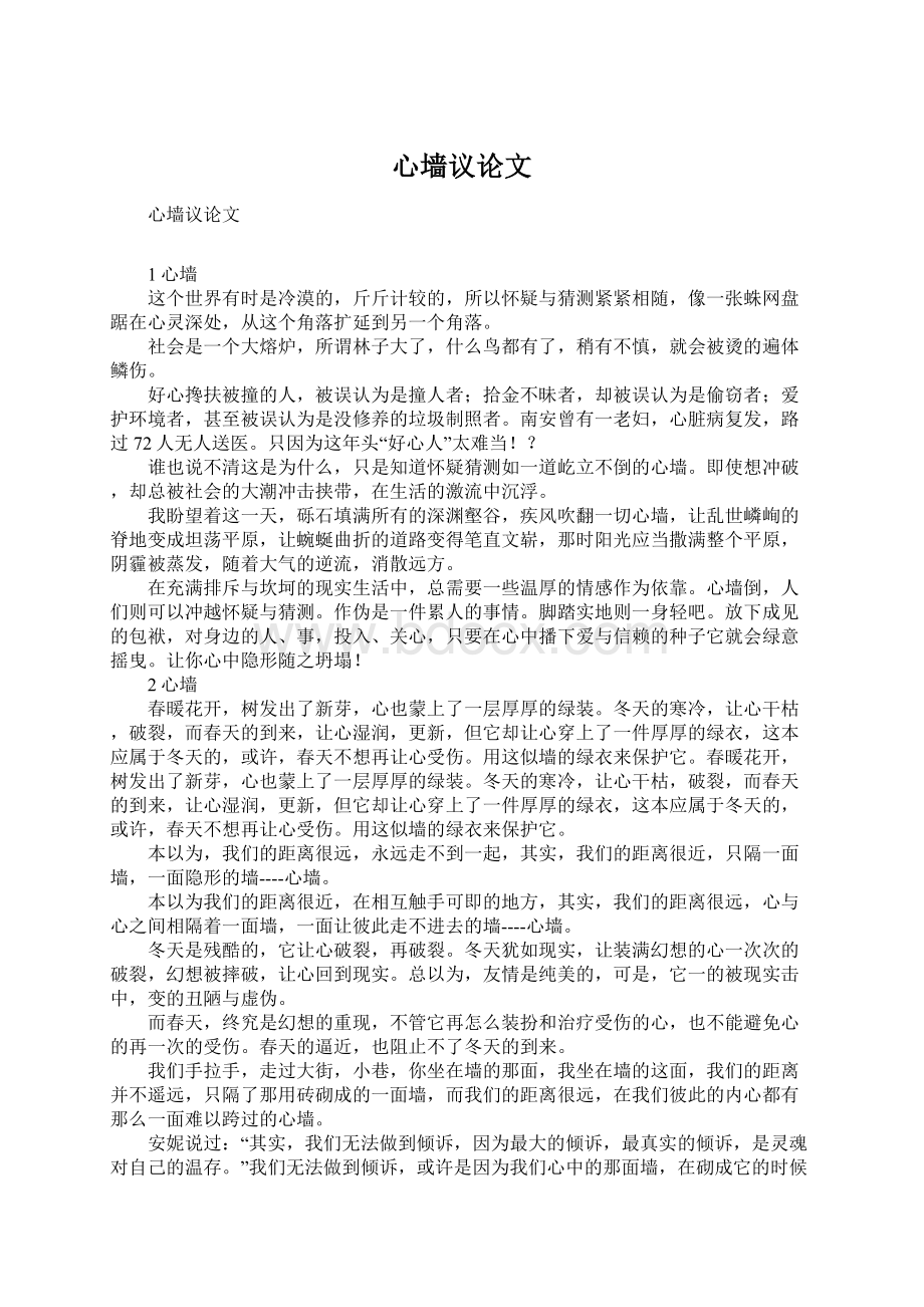 心墙议论文Word文档下载推荐.docx_第1页