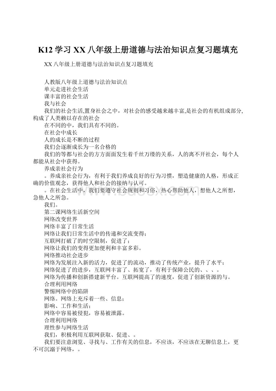 K12学习XX八年级上册道德与法治知识点复习题填充.docx