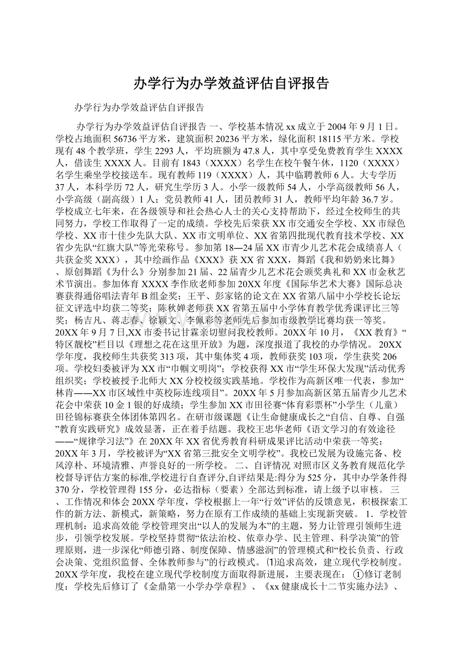 办学行为办学效益评估自评报告Word文件下载.docx