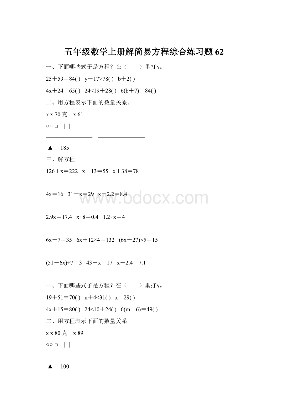 五年级数学上册解简易方程综合练习题 62Word格式.docx_第1页