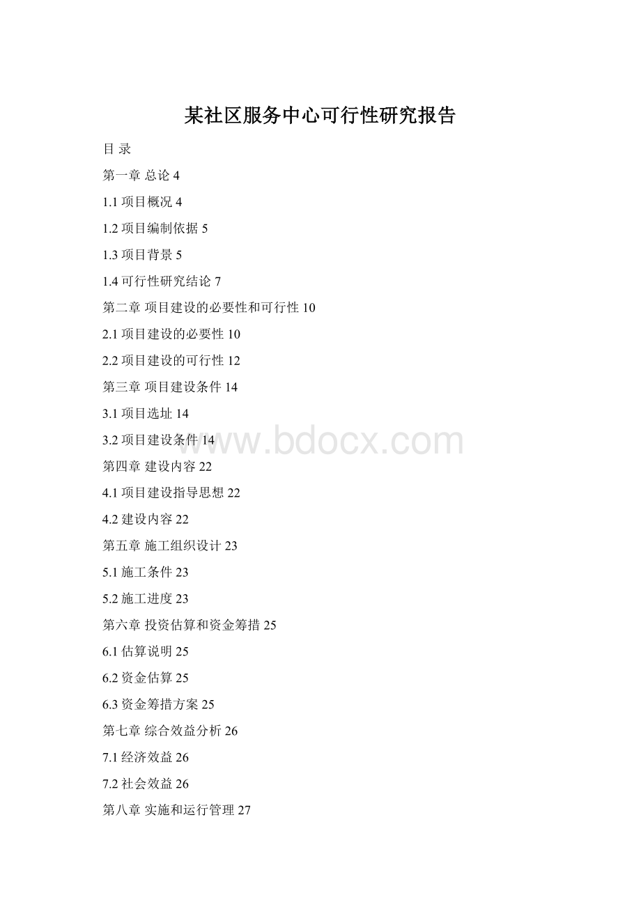 某社区服务中心可行性研究报告Word格式.docx_第1页