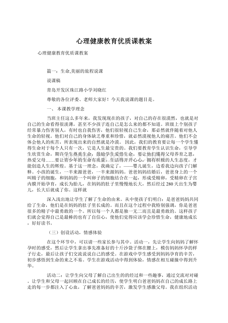 心理健康教育优质课教案.docx_第1页