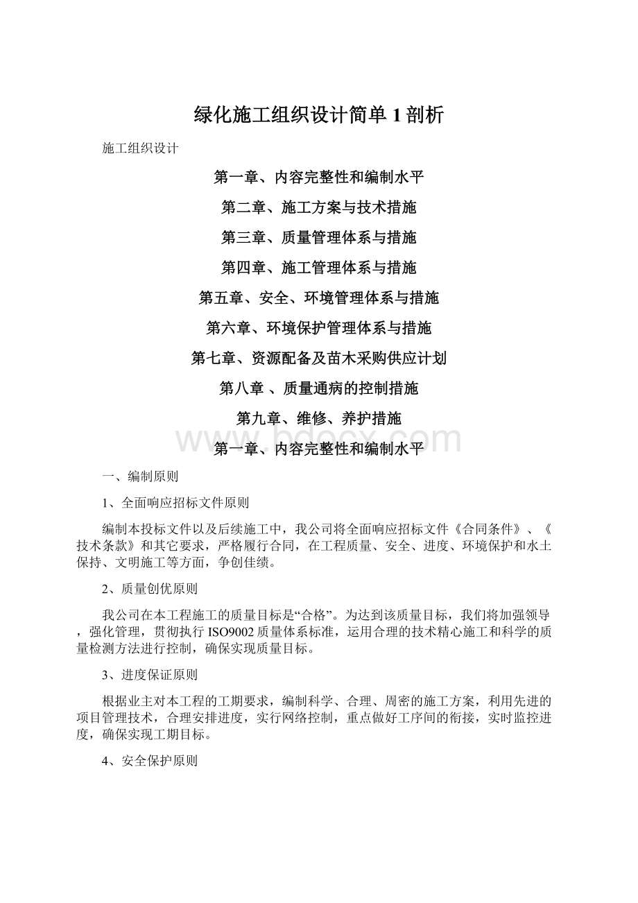 绿化施工组织设计简单1剖析Word文档格式.docx