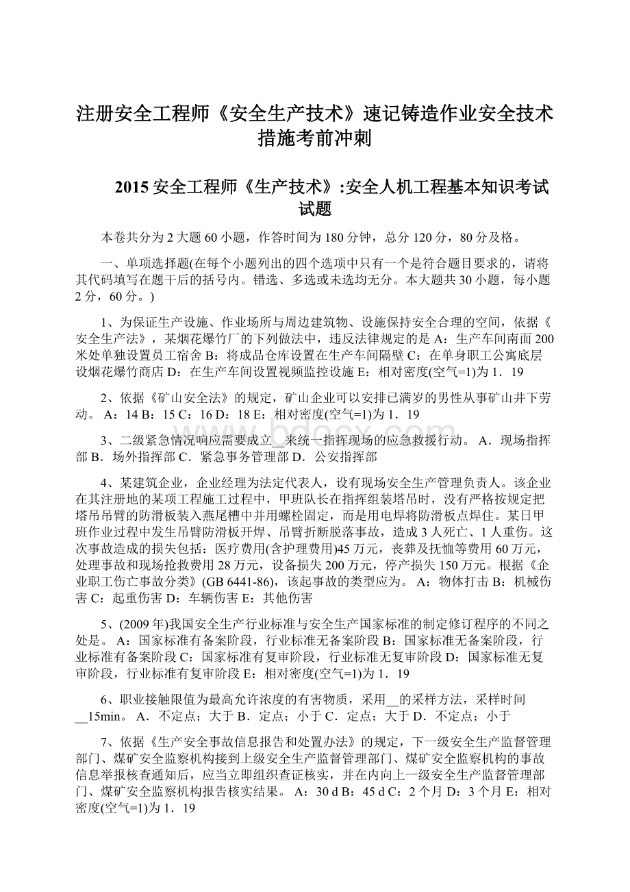 注册安全工程师《安全生产技术》速记铸造作业安全技术措施考前冲刺Word文档格式.docx