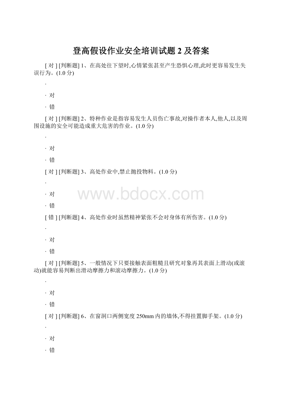 登高假设作业安全培训试题2及答案Word文档格式.docx_第1页