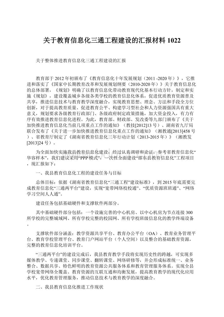 关于教育信息化三通工程建设的汇报材料1022.docx_第1页