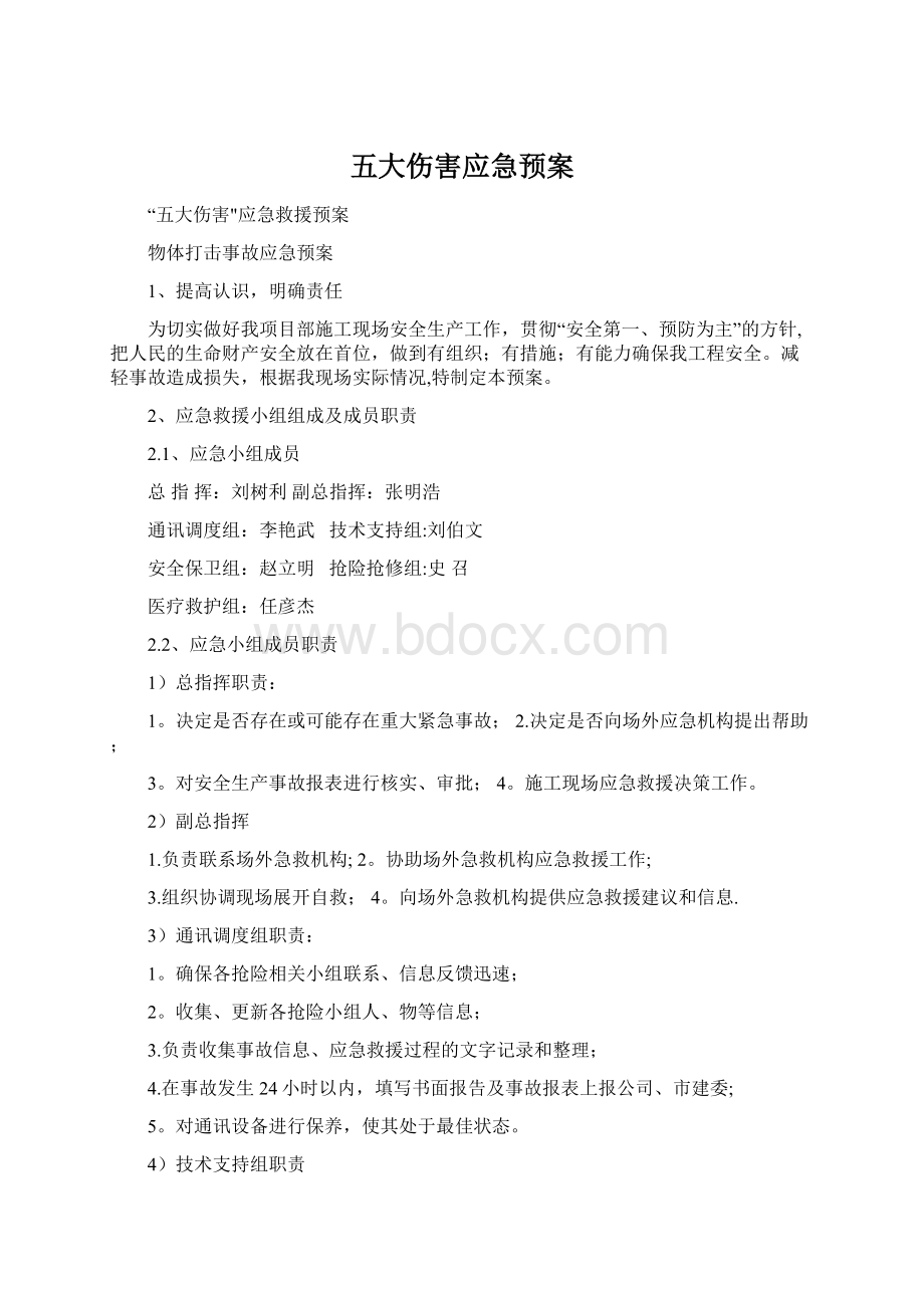 五大伤害应急预案.docx_第1页